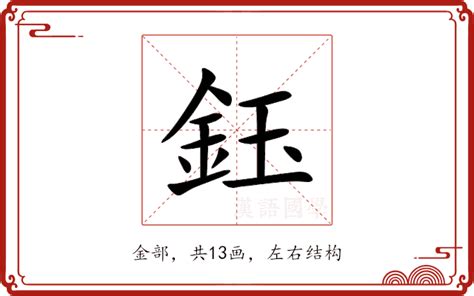 鈺意思|鈺字解释